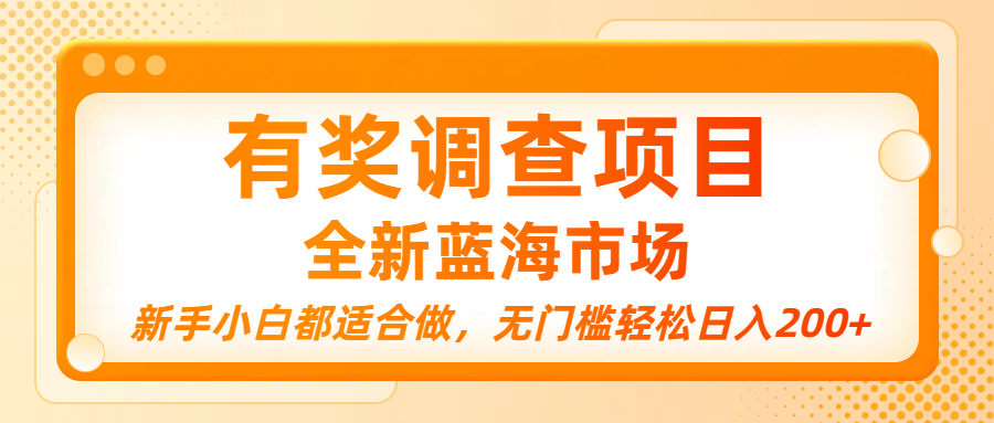 有奖调查项目，全新蓝海市场，新手小白都适合做，无门槛轻松日入200+-副业之家