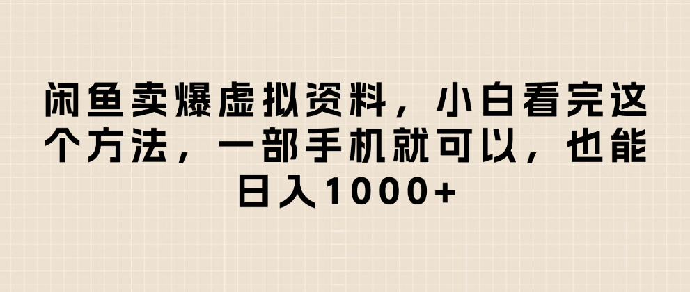 闲鱼卖爆虚拟资料，日入1000+，小白看完这个方法一部手机就可以-副业之家