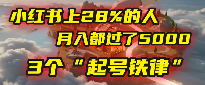 小红书上28%的人，月入都过了5000，我扒出了他们共同遵守的3个“起号铁律”-副业之家