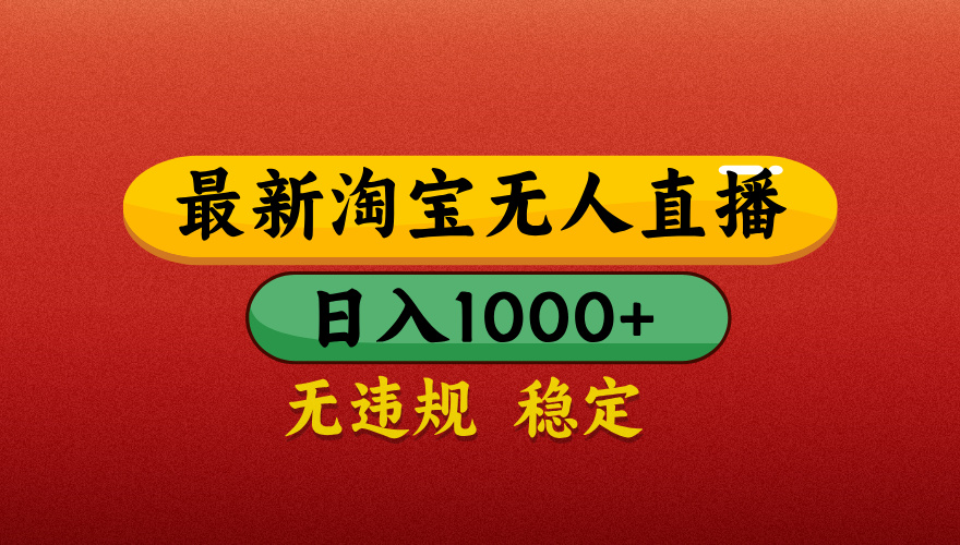 淘宝无人直播带货，日入1000+独家技术，无违规无封号，操作简单，长期稳定【揭秘】-副业之家