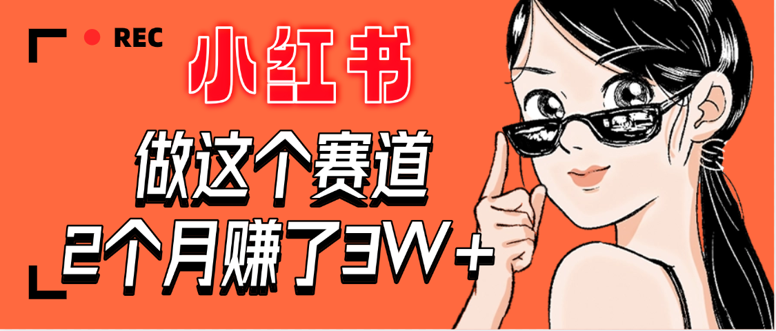 【惊叹！】在小红书做这个赛道，2个月收益3W+-副业之家