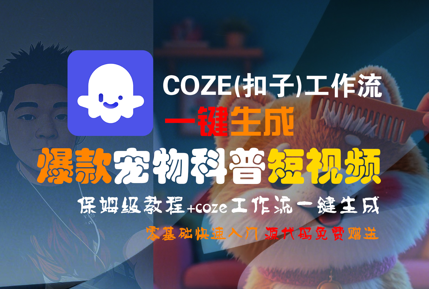 【Coze实操教程】Coze工作流一键生成“爆款宠物科普“短视频!工作流全流程保姆级教学 !2分钟一键生成无人工干预，零基础小白保姆级教程!-副业之家