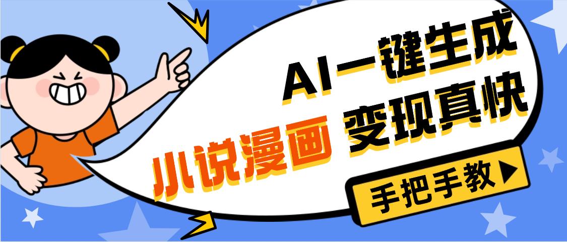 AI小说漫画3.0,无需剪辑,一键洗稿原创,我昨天赚了1200+,副业必选项目-副业之家