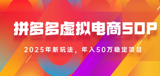 2025最新多多虚拟电商SOP手册！多店操作，轻松日入1k+-副业之家