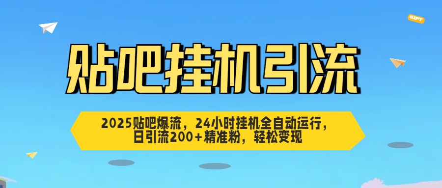 贴吧自动引流，24小时全自动运行，日引流200+精准粉，轻松变现-副业之家