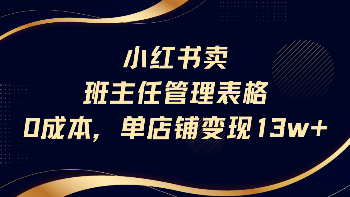 小红书卖班主任管理表格，0成本单号变现13w-副业之家