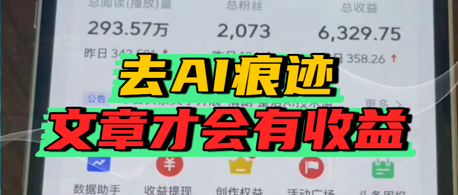 去除AI痕迹的文章，才会有收益-副业之家