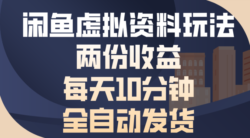 闲鱼虚拟资料玩法两份收益每天5分钟全自动发货日入500-副业之家