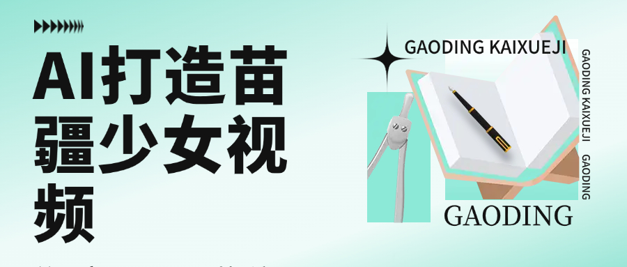 用AI打造，苗疆少女视频，单日变现1000+，高质量作品引爆流量-副业之家