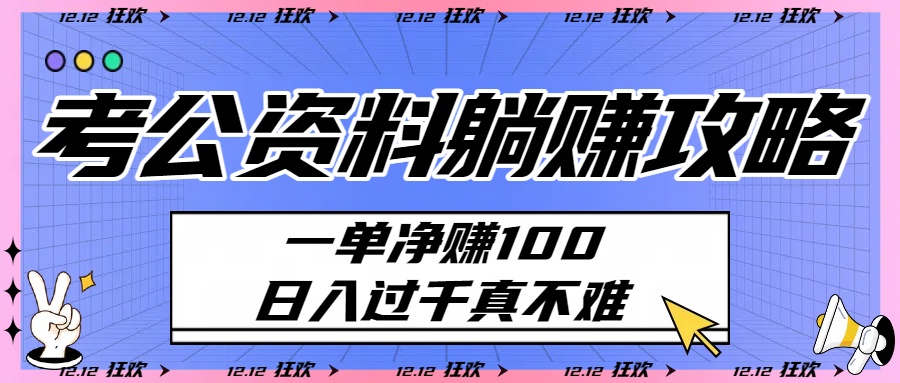 考公资料躺赚攻略：一单净赚100，日入过千真不难-副业之家