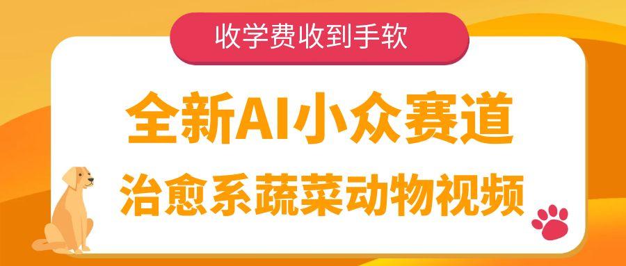 全新AI小众赛道，治愈系蔬菜动物视频，收学费收到手软-副业之家