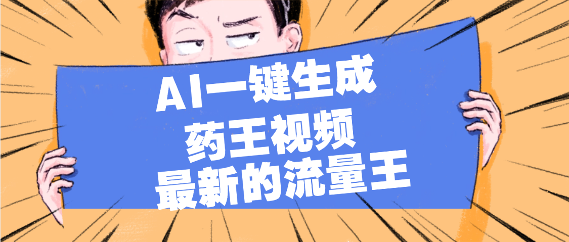 最新流量王，【药王视频】AI一键生成，小白轻松上手，日入1000+-副业之家