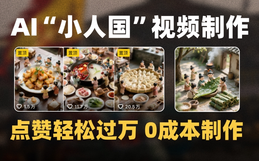 爆款1000W+微缩景观迷你小人国AI视频，0成本制作全流程教学-副业之家