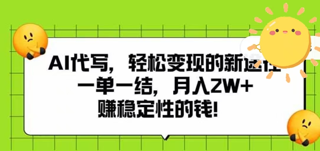 AI代写，轻松变现的新途径，一单一结，月入2W+，赚稳定性的钱-副业之家