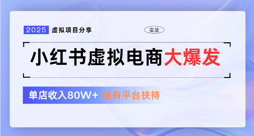 小红书虚拟店铺  蓝海项目  小白轻松一天300+-副业之家