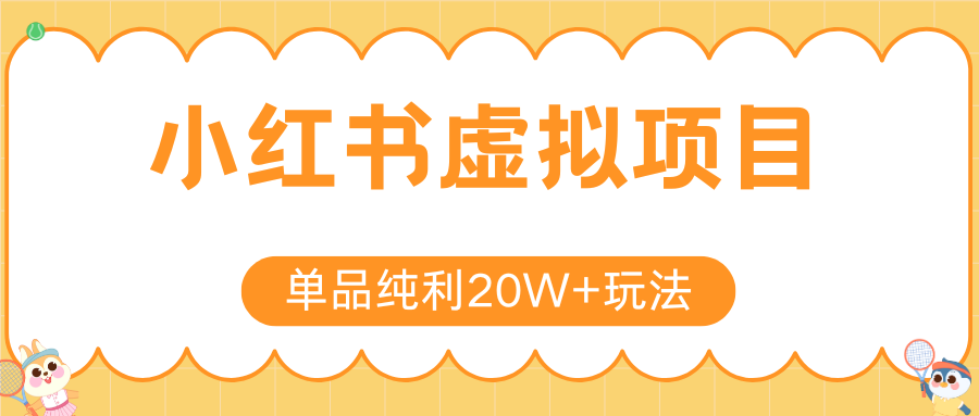 小红书卖虚拟产品，单品纯利20W+玩法分享（4节系列课程）-副业之家