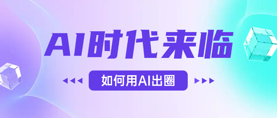 AI时代的来临，面对人类的第四次工业革命，如何利用AI出圈-副业之家
