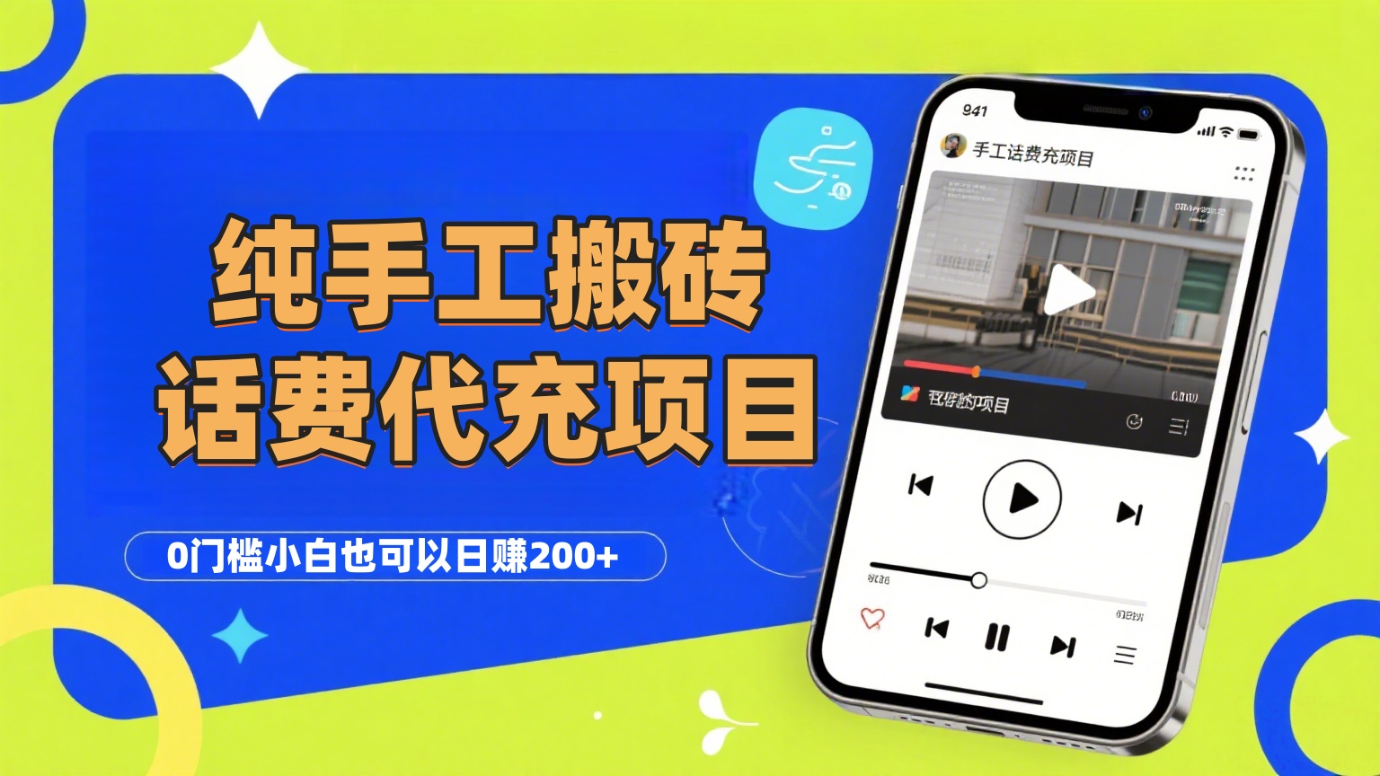纯“手工搬砖”话费会员代充项目，零门槛小白也可以日赚200+，工作室可以复制扩大-副业之家