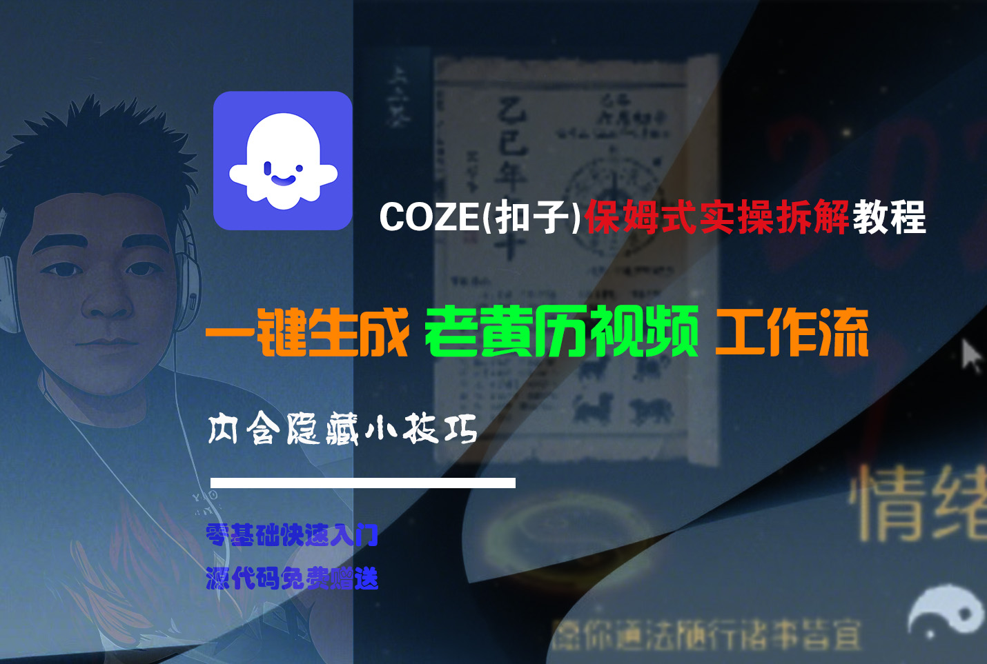【Coze实操教程】Coze工作流一键生成“老黄历“短视频!工作流全流程保姆级教学 !2分钟一键生成无人工干预，零基础小白保姆级教程!-副业之家