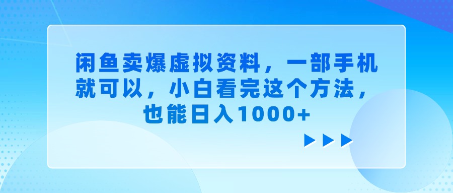闲鱼卖爆虚拟资料，小白看完这个方法，一部手机就可以，也能日入1000+-副业之家