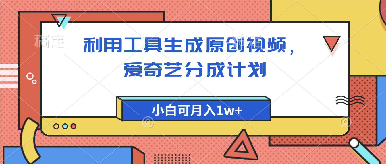 爱奇艺分成计划，利用工具生成原创视频，爱奇艺分成计划，小白可月入1w+-副业之家