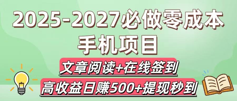 2025-2027必做零成本手机项目：文章阅读+在线签到，高收益日赚500+提现秒到-副业之家