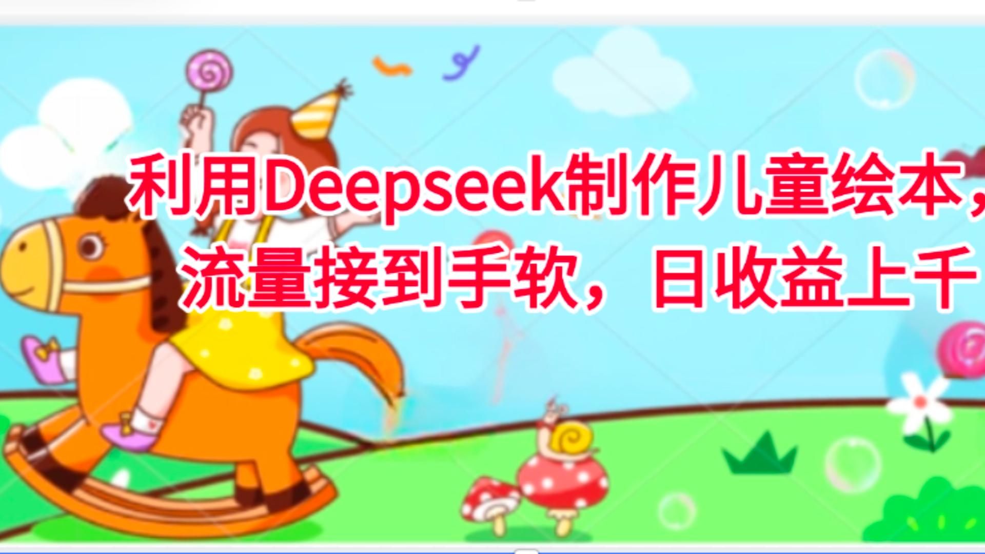 利用Deepseek制作儿童绘本，流量接到手软，日收益上千-副业之家