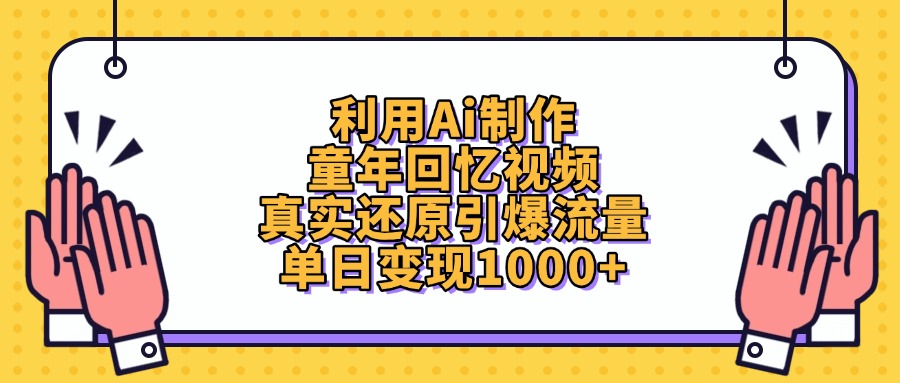利用Ai制作，童年回忆视频，真实还原引爆流量，单日变现1000+-副业之家