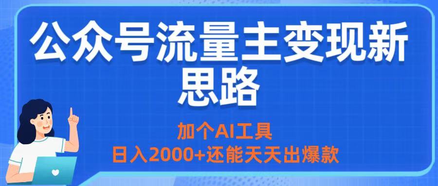 公众号流量主变现新思路：加个AI工具，日入2000+还能天天出爆款-副业之家