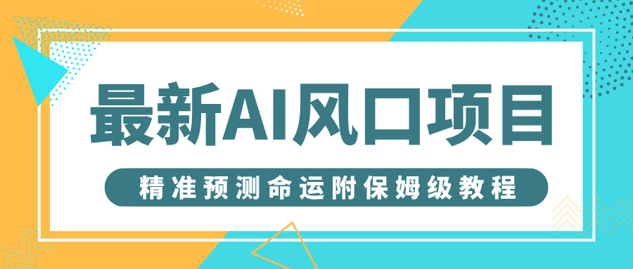 最新AI风口项目，借助人工智能AI算命，精准预测命运，附保姆级教程-副业之家