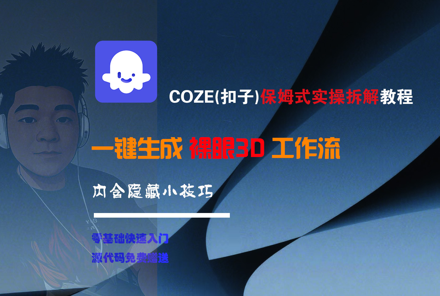 COZE-一键生成裸眼3D工作流-副业之家