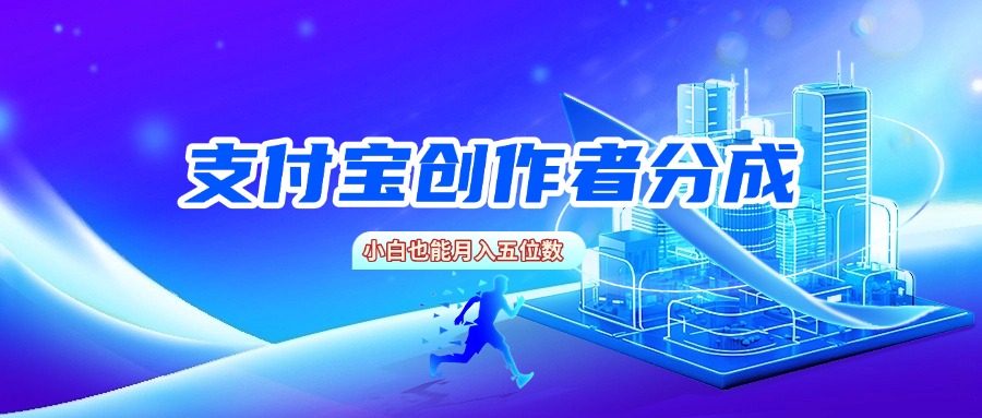 支付宝创作者分成，小白也能月入五位数-副业之家
