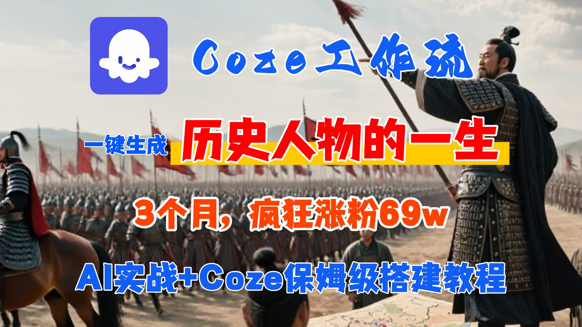Coze工作流从0-1保姆级搭建教程，3个月涨粉69W，AI智能体一键生成历史人物一生视频，3分钟出一条，条条万赞-副业之家