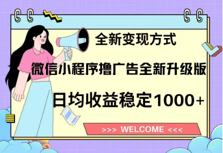 8月最新微信小程序撸广告升级版项目，日均稳定1000+，全新变现方式-副业之家