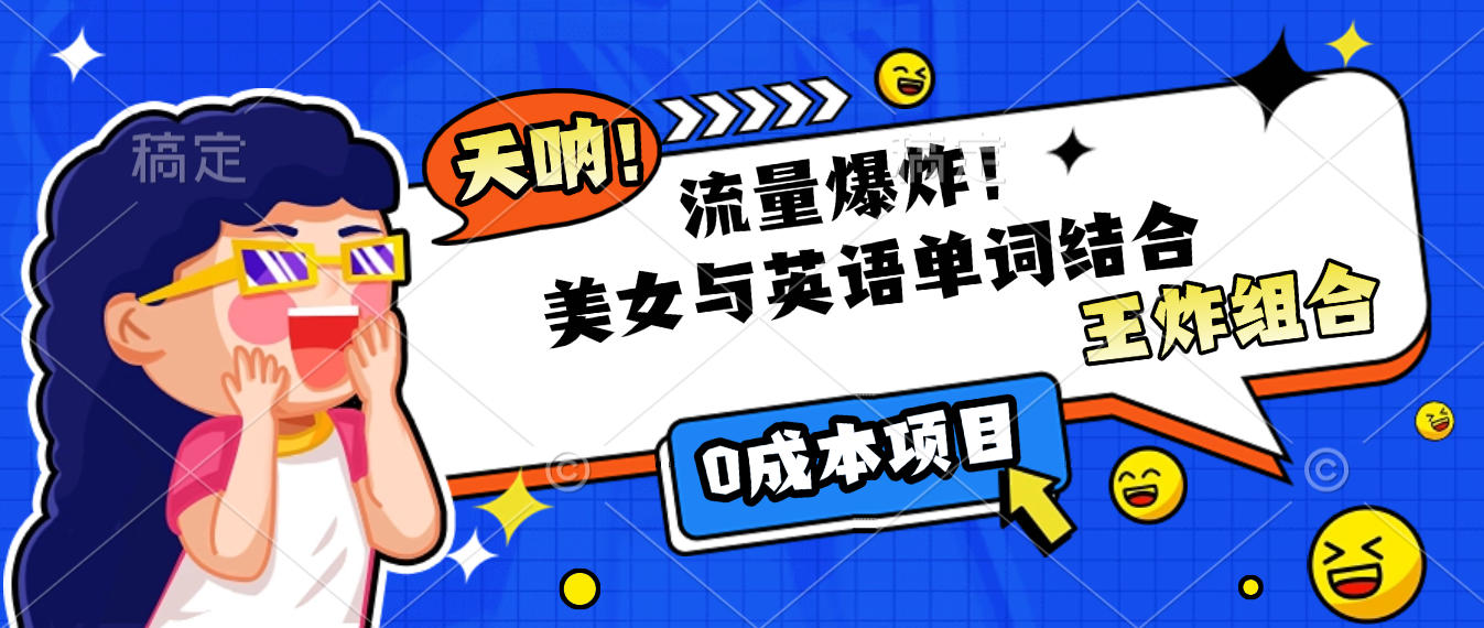 美女与英语单词结合，流量爆炸，王炸组合，0成本项目！-副业之家
