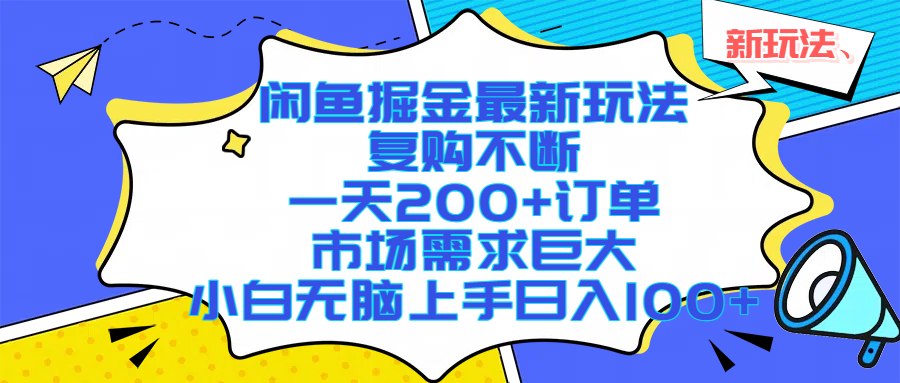 闲鱼掘金最新玩法，复购不断，一天200+订单，市场需求巨大，小白无脑上手日入1000+-副业之家