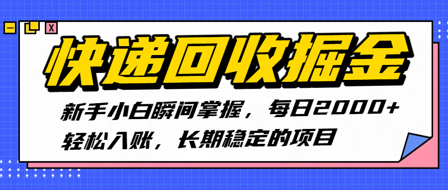快递回收掘金，新手小白瞬间掌握，每日2000+轻松入账，长期稳定的项目-副业之家