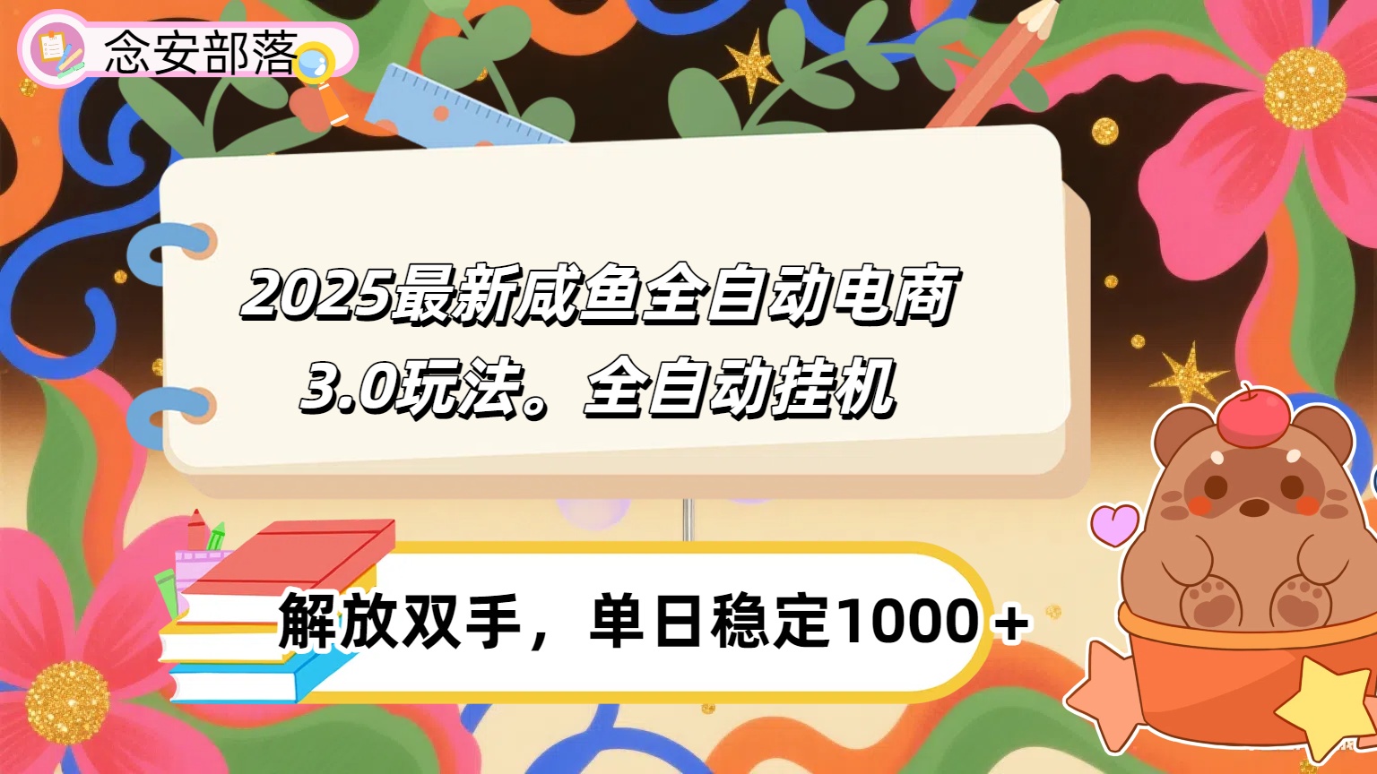 咸鱼全自动电商4.0玩法，脚本自动化运行，单日稳定变现1000＋-副业之家