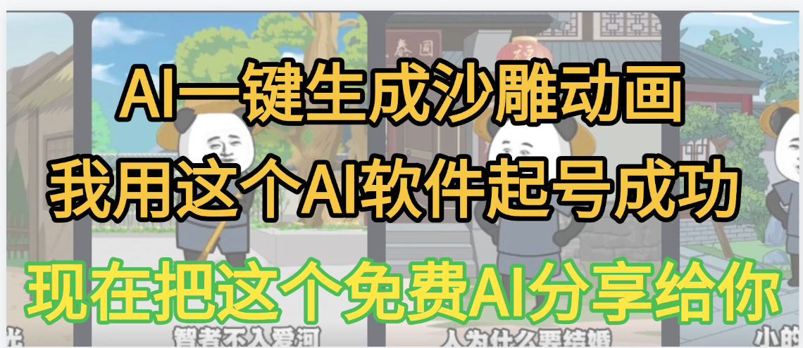 AI一键生成沙雕动画，我靠这个方法3天起号成功-副业之家