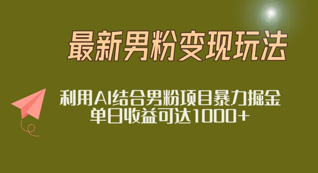 2025年最新小红书男粉玩法日入1000+-副业之家