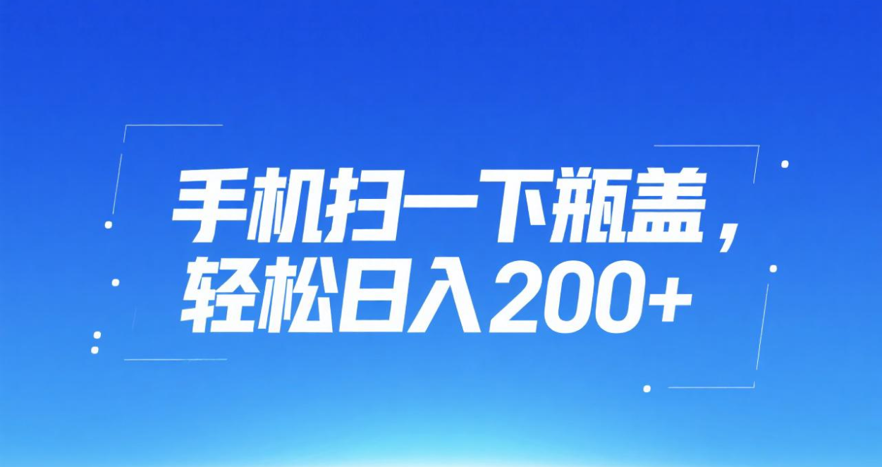 手机扫一下瓶盖，轻松日入200+-副业之家