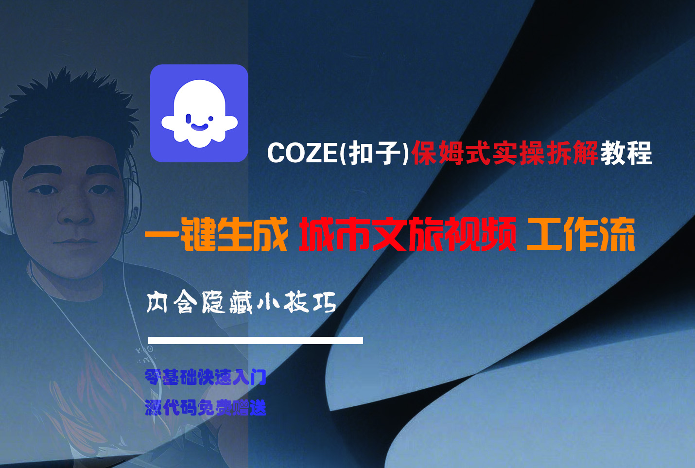 COZE-一键生成城市文旅视频工作流-副业之家