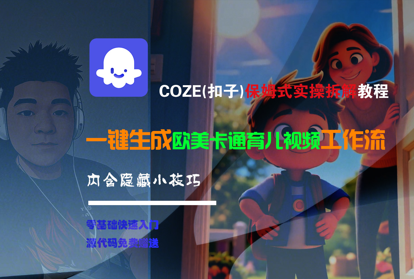 【Coze实操教程】Coze工作流一键生成“欧美卡通育儿“短视频!工作流全流程保姆级教学 !-副业之家