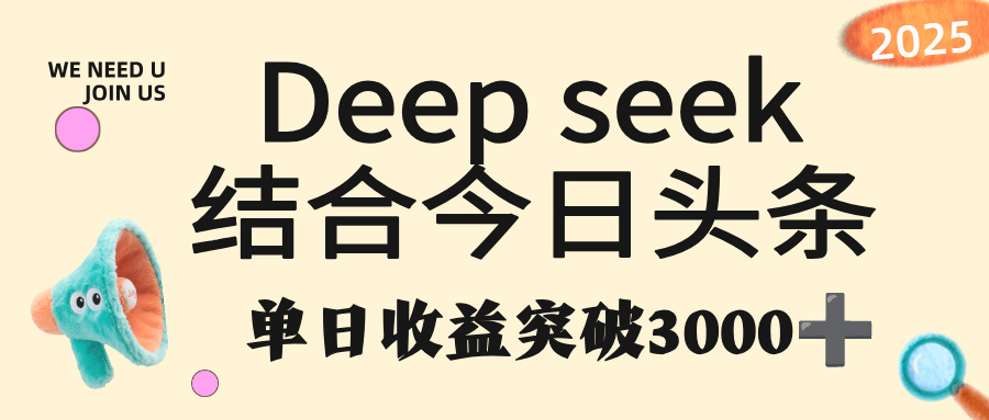 deep seek 结合今日头条，单日收益突破 3000+，只需要简单的复制粘贴即可-副业之家