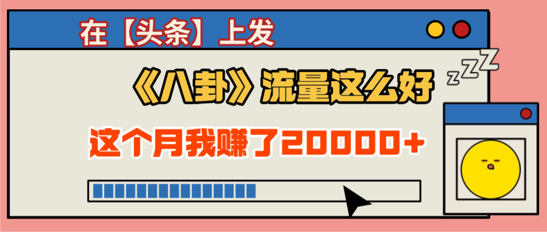 2025劲爆，真没想到，在【头条】上发《八卦》收益居然这么高，这个月已经赚2W+，只需要学会用这个AI就可以啦！-副业之家