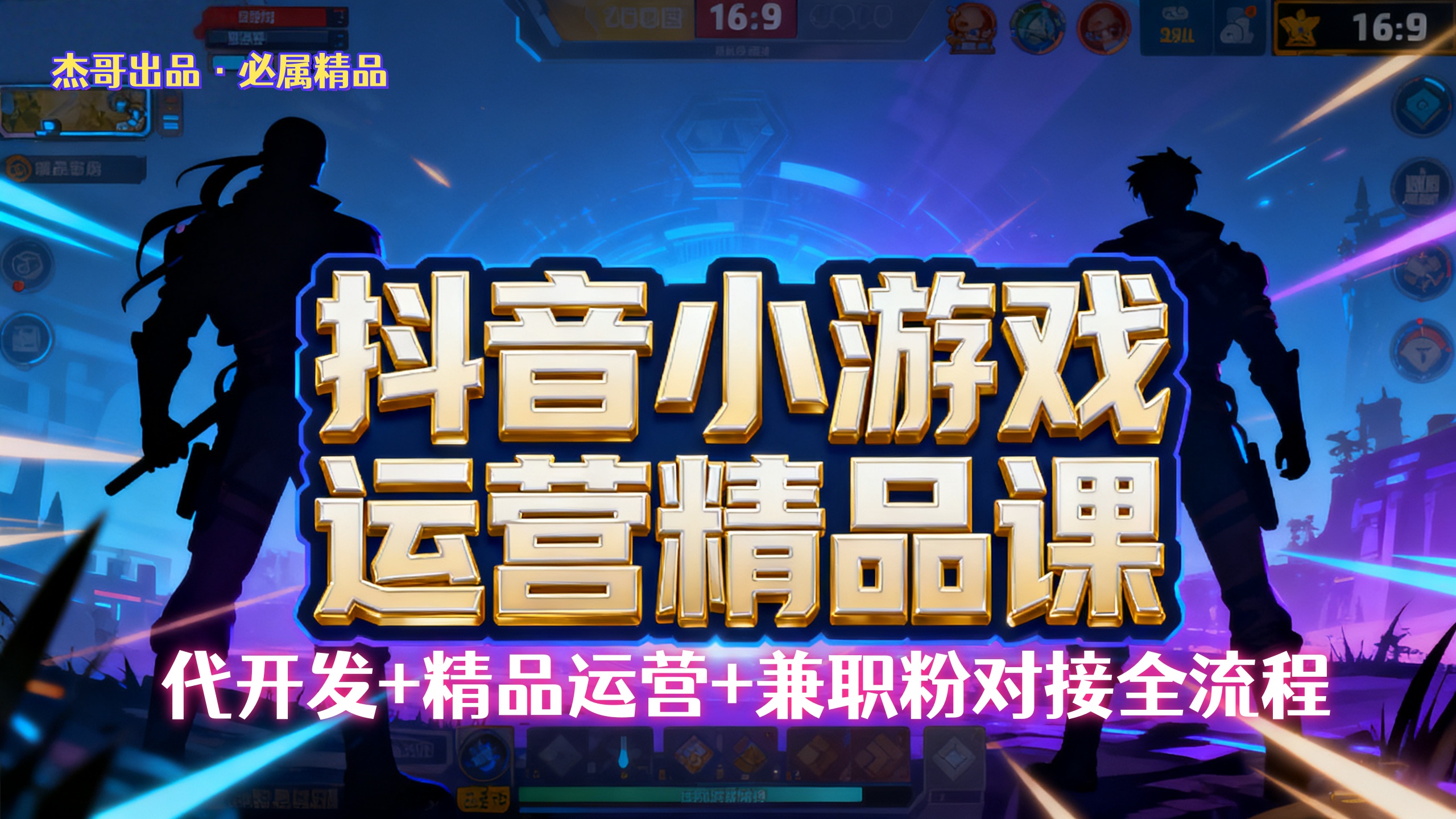 【抖音小游戏精品运营课】小白也可以操作，杰哥带你从0开始学小游戏运营，操作简单，长期稳定，日盈利500+，可工作室矩阵放大。-副业之家