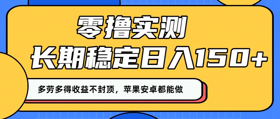 零撸实测:长期稳定日入150+,多劳多得收益不封顶,苹果安卓都能做!-副业之家