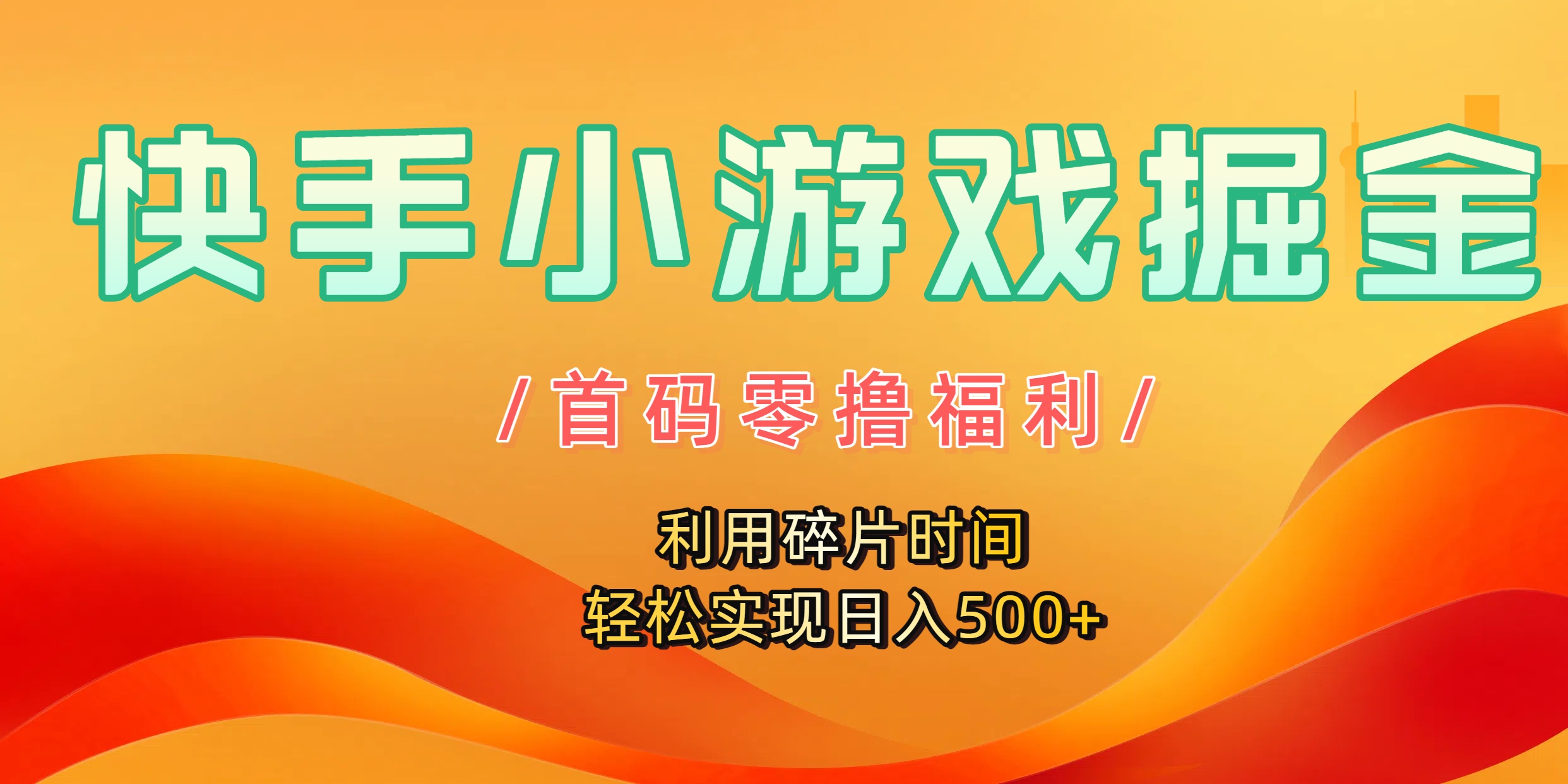 快手小游戏掘金，首码零撸福利！利用碎片时间，轻松实现日入500+-副业之家