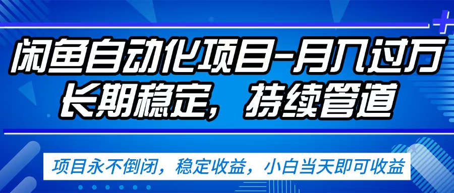 闲鱼蓝海赛道，客户刚需产品，新人轻松上手，月入2w+蓝海赛道，长久可做-副业之家