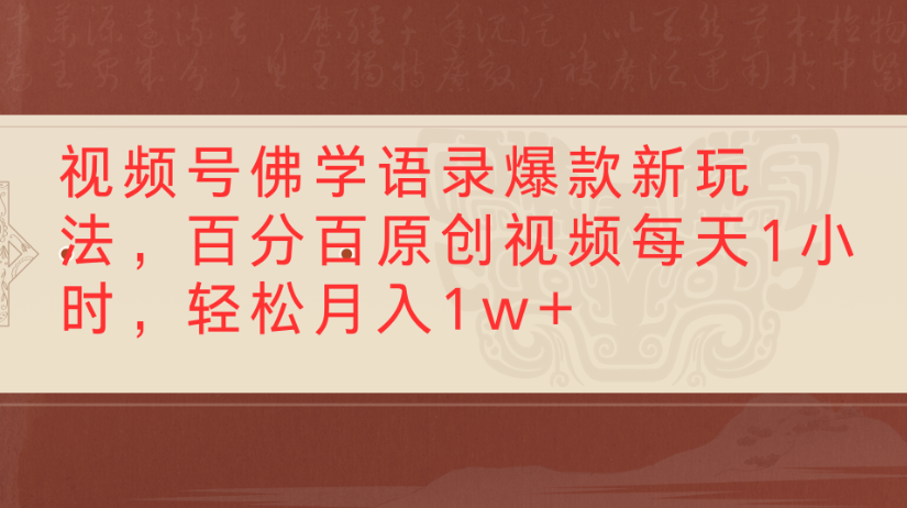 视频号佛学语录，爆款新玩法，百分百原创视频每天1小时，轻松月入1w+-副业之家